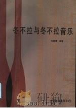 冬不拉与冬不拉音乐   1988  PDF电子版封面  7505902725  中央民族学院少数民族文艺研究所，毛继增编著 