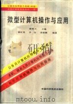 微型计算机操作与应用   1996  PDF电子版封面  7504621773  陈维兴主编；郁红英等编著 