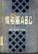 微电脑ABC   1985  PDF电子版封面  15211·48  （日）铃本智彦著；辉旋等译 