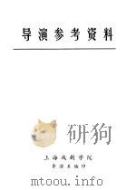 导演参考资料     PDF电子版封面    上海戏剧学院导演系编 