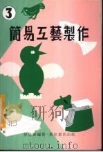 简易工艺制作  3   1979  PDF电子版封面    黎思贤编著 