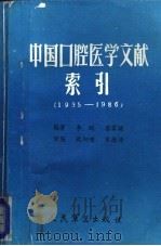 中国口腔医学文献索引  1935-1986（1988 PDF版）