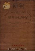 矫形外科学   1960  PDF电子版封面  14048·1926  （苏）查克林，В.Д.著；李起鸿，商鉴译 