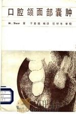 口腔颌面部囊肿   1987  PDF电子版封面  10182·194  M.Shear著；于秦曦编译；任材年审校 