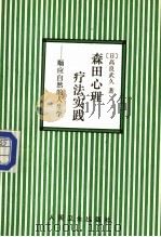 森田心理疗法实践  顺应自然的人生学   1989  PDF电子版封面  7117012293  （日）高良武久著；康成俊，商斌译；大原健士郎校 