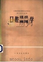 口腔组织、病理学   1979  PDF电子版封面  14048·3732  北京医学院主编 