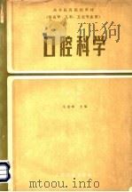 高等医药院校教材  供医学、儿科、卫生专业用  口腔科学  第2版   1985  PDF电子版封面  14048·3826  毛祖彝主编 