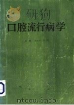 口腔流行病学   1992  PDF电子版封面  7227007928  李良寿，汪一鸣主编；万志恒，何涛，杜裕，汪一鸣，李良寿，韩成 