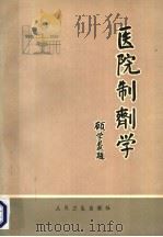 医院制剂学   1986  PDF电子版封面  14048·4711  张永恒等编著 