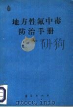 地方性氟中毒防治手册   1986  PDF电子版封面  14484·012  刘国柱主编；王云钊等编写 