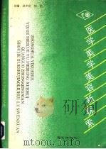 医学美容探索   1993  PDF电子版封面  7805607664  孙少宣，何伦主编；丁芷林等副主编 