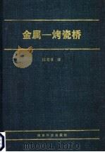 金属－烤瓷桥   1997  PDF电子版封面  7536927320  （日）田村胜美主编；陈吉华译 