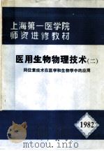 上海第一医学院师资进修教材  医用生物物理技术  2  同位素技术在医学和生物学中的应用  1982（1982 PDF版）