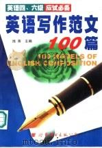 英语写作范文100篇   1998  PDF电子版封面  7506232820  池英主编；王满良，赵国华，柴原芝副主编 