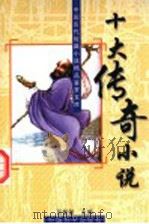 十大传奇小说（1996 PDF版）