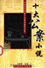 十大公案小说   1996  PDF电子版封面  7801015398  吕智敏主编 