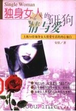 独身女人的情与爱  上海34位独身女人情爱生活的内心独白   1998  PDF电子版封面  7800946428  安倩编著 