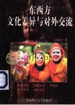 东西方文化差异与对外交流   1998  PDF电子版封面  7562808562  庄恩平著 