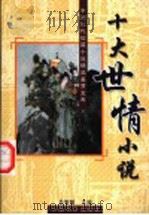 十大世情小说（1996 PDF版）