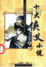 十大侠义小说（1996 PDF版）