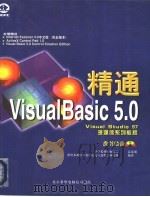 精通Visual Basic 5.0   1998  PDF电子版封面  7980015347  北京希望电脑公司总策划，希望多媒体开发中心克立兹软件研究所编 