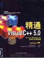 精通Visual C++5.0   1998  PDF电子版封面  7980015355  北京希望电脑公司总策划，希望多媒体开发中心克立兹软件研究所编 