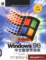 Microsoft Windows 98 resource Kit开发人员指南  中文版使用指南   1998  PDF电子版封面  7980023242  （美国微软公司）Micrsoft著；希望图书创作室译 