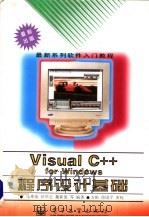 Visual C++ for Windows程序设计基础   1996  PDF电子版封面  7505331779  马希荣，孙华志，魏新俊等编著 