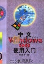 中文Windows 98使用入门   1998  PDF电子版封面  7115074631  罗运模等编著 