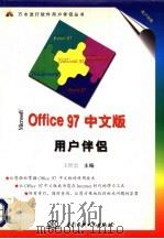 Microsoft Office 97中文版用户伴侣   1997  PDF电子版封面  7801244583  王世忠主编 