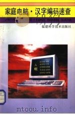家庭电脑·汉字编码速查   1994  PDF电子版封面  7533508351  林舒扬，林辉，林武 