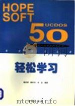 轻松学习 UCDOS 5.0   1996  PDF电子版封面  7507712117  鲍岳桥等编著 