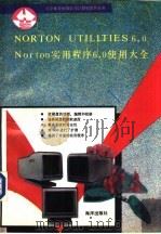 NORTON UTILITIES 6.0 Norton实用程序6.0使用大全   1992  PDF电子版封面  7502724184  李山等编译 