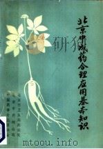 北京中成药合理应用基本知识（1985 PDF版）