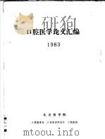 口腔医学论文汇编  1983（ PDF版）