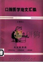 口腔医学论文汇编  1984（ PDF版）