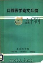口腔医学论文汇编  1981-1982（ PDF版）