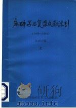 麻醉学与复苏文献索引  1949-1981  上   1983  PDF电子版封面    高清云编 