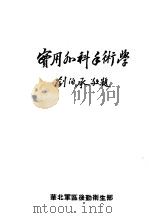 实用外科手术学     PDF电子版封面    华北军医后勤卫生部 