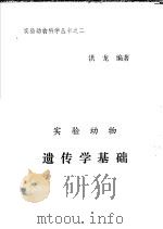 实验动物遗传学基础   1983  PDF电子版封面    洪龙 