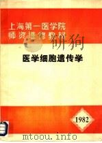 上海第一医学院师资进修教材  医学细胞遗传学（1982 PDF版）