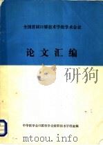 西藏自治区第一届外科第二届骨科学术会议论文汇编（1988 PDF版）