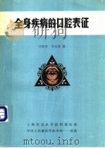 全身疾病的口腔表征   1983  PDF电子版封面    冯殿恩，宋培智编 