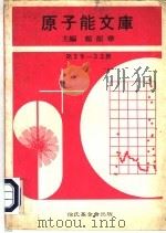 原子能文库  第29-32册   1969  PDF电子版封面    郑振华主编 