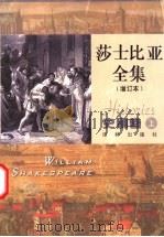 莎士比亚全集  史剧卷  上  增订本   1998  PDF电子版封面  7805677972  （英）莎士比亚著；索天章，孙法理译 