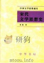 宋代文学思想史   1995  PDF电子版封面  7101012221  张毅著（南开大学） 