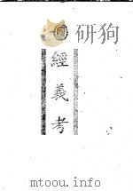经义考   1998  PDF电子版封面  710102078X  （清）朱彝尊撰；中华书局编辑部编 