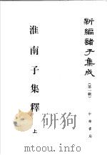 淮南子集释  上   1998  PDF电子版封面  7101013422  何宁撰 