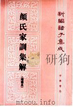 颜氏家训集解  增补本（1993 PDF版）