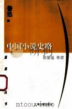 中国小说史略   1998  PDF电子版封面  7532523330  鲁迅撰 